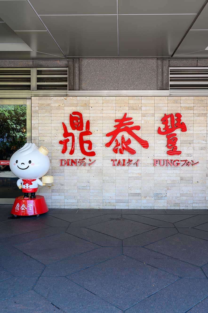 Din Tai Fung restaurant in Taipei 101, Taiwan
